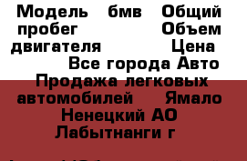  › Модель ­ бмв › Общий пробег ­ 233 000 › Объем двигателя ­ 1 600 › Цена ­ 25 000 - Все города Авто » Продажа легковых автомобилей   . Ямало-Ненецкий АО,Лабытнанги г.